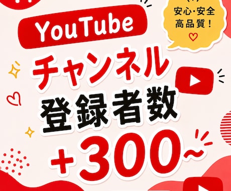 YouTubeチャンネル登録者数300増やします 【出品記念価格！さらに10%UP】迅速に対応いたします⭐️ イメージ1
