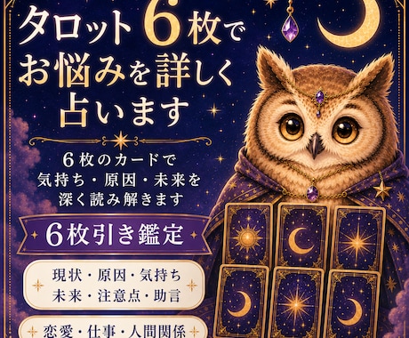 タロット6枚でお悩みを詳しく占います 6枚のカードで気持ち・原因・未来を深く読み解きます イメージ1