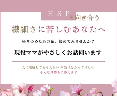 繊細さんへ。HSP当事者だからこそ、寄り添えます HSPによる、繊細さんのための相談窓口です。一緒に考えます。 イメージ1