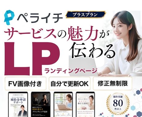 サービスの魅力が伝わるペライチLPを制作します イメージ1
