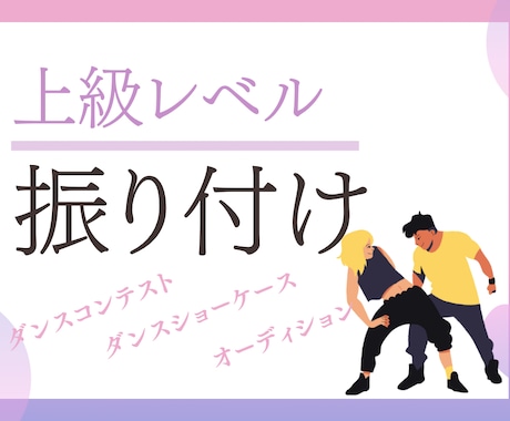ダンサー向けしっかり踊るダンス振付します ダンス上級者やコンテスト。本格的なダンサーへの振付となります イメージ1