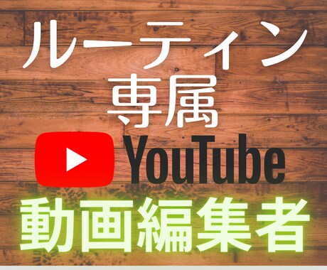 YouTube用の動画編集します 視聴者を飽きさせない高クオリティの編集 イメージ1