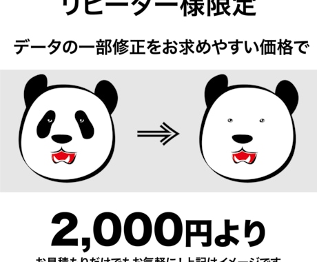 リピータ様へ、データの一部修正を承ります 写真の差し替えやテキストの変更など！ イメージ1
