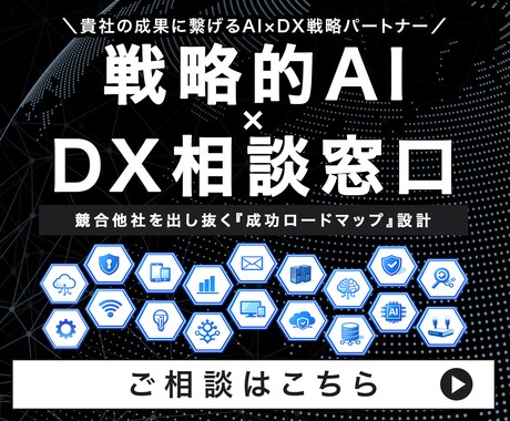AI戦略家が『成果を生むAI×DX』を見極めます AIコンサルタントがあなただけの『成功ロードマップ』を設計 イメージ1