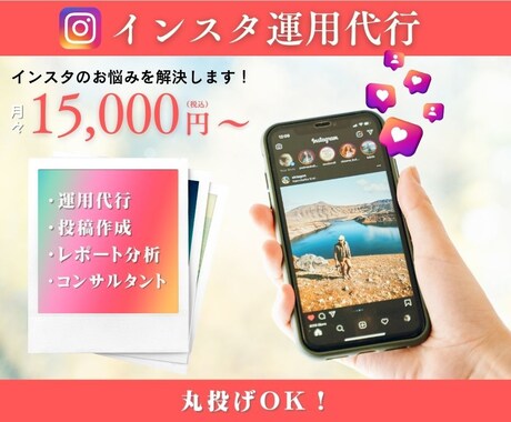インスタ運用代行！投稿作成・分析までコンサルします インスタ全て丸投げで月1.5 万円〜コンサル可能に！ イメージ1