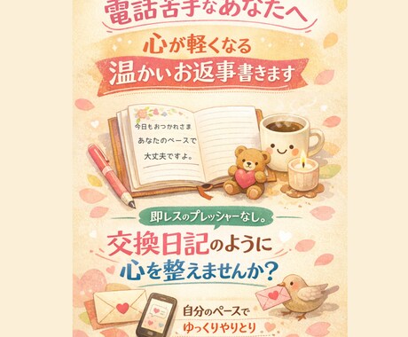 電話苦手なあなたへ心が軽くなる温かいお返事書きます 即レスのプレッシャーなし。交換日記のように心を整えませんか？ イメージ1