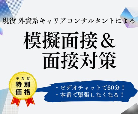 転職に特化！模擬面接＆面接対策します 面接に苦手意識のある方、必見！外資系コンサルが徹底サポート！ イメージ1