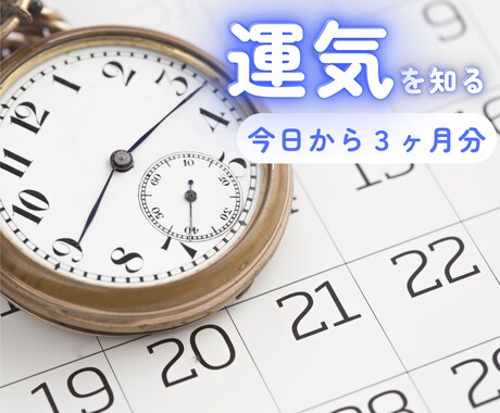 あなたの【明日からの３ヶ月分の】運気鑑定します 運気には波があり、開運とは良い波の運気に乗ること運気を知ろう イメージ1
