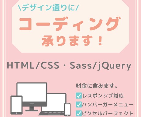 デザイン通りにコーディングを代行します レスポンシブ対応込み/ピクセルパーフェクト可能！ イメージ1