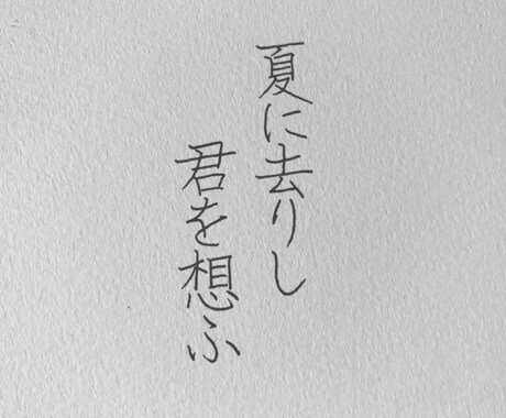 師範代が字を書きます 小筆、硬筆のみ対応。祝儀袋などお気軽にに如何ですか イメージ2
