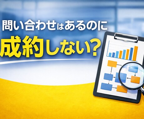 売上改善|問い合わせが成約しない原因を整理します 元大手塾事業責任者が具体的にアドバイスします、 イメージ1