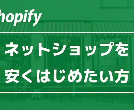 Shopifyサイトをとにかく安く制作します Shopifyでネットショップを【安く早く】作りたい方 イメージ1