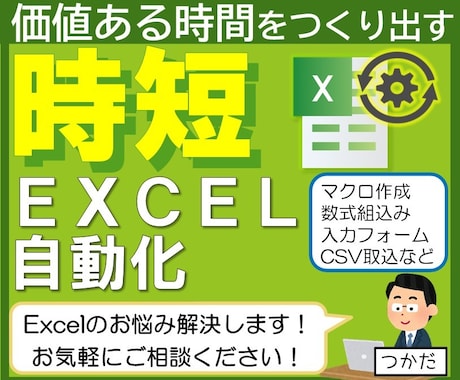 Excelの自動化・簡易化・高速化致します 中小企業での導入実績！マクロ作成・数式組込・自動化します！ イメージ1