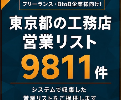 工務店（東京都）の営業リスト提供します 【法人営業・BtoB】営業リスト9811件 イメージ1