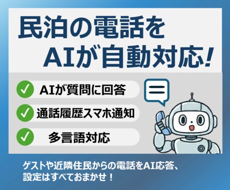 民泊の電話を代わりにAIが対応します 質問にAIが自動で回答、答えられない質問は転送orスマホ通知 イメージ1