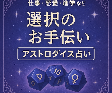 アストロダイスで選択のヒントをリーディングします 西洋占星術の要素を入れた3つのサイコロで選択をサポートします イメージ1