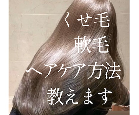 美髪になれるヘアケア方法をお教えします 猫っ毛、くせ毛、軟毛、パサつき、ダメージでお悩みの方へ イメージ1