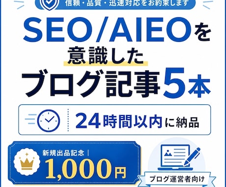 SEO/AIEOを意識したブログ記事5本作成します イメージ1