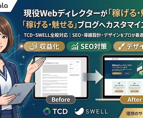 稼げる・魅せるブログ記事へカスタマイズします SEO・導線設計・デザインをプロの視点で最適化。 イメージ1