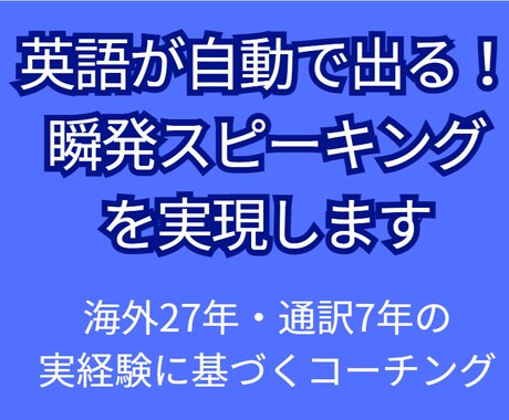 英語が自動で出る！瞬発スピーキングを実現します 【海外27年・通訳7年の実経験に基づくコーチング】 イメージ1