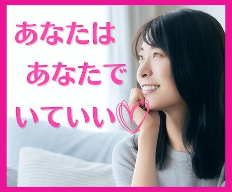 自己肯定感UP♡あなたを優しく褒めちぎります 傷ついた心をお助けします。あなたの味方です♪ イメージ1