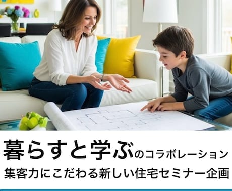 集客力にこだわる住まいのコラボセミナーを企画します わが家は“暮らす&学ぶ“のコラボーションでつくることができる イメージ1