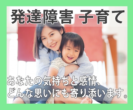 発達障害のお子さんを育児中の感情と心に寄り添います 育児中の気持ちや悩みや心、当事者がどんな思いにも寄り添います イメージ1