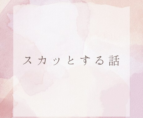 心を揺らすストーリー！感動系や声劇台本を執筆します 【共感性重視】「これってわたしのことかも！？」 イメージ2
