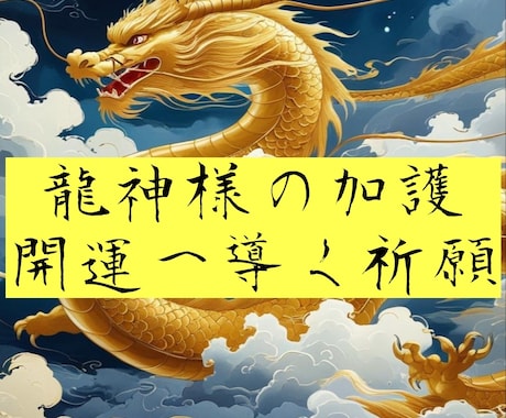プロが龍神様に願望祈願を行います 龍神様の神聖な力であなたの運気を高める【6月末まで特別割引】 イメージ1