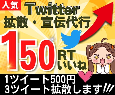 3ツイートに【150RTいいね】付くまで拡散します 1ツイート500円！平均1700～2500インプレッション イメージ1