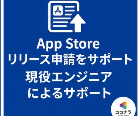 App Storeのリリース申請をサポートします イメージ1
