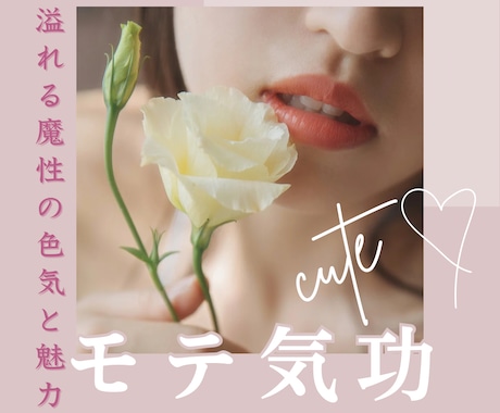 モテヒーリング♡魅力を引き出しモテるようになります モテオーラ全開！溢れる魔性の色気と魅力♡･*恋活・婚活にも◎ イメージ1