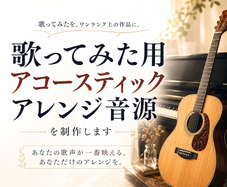 歌ってみた用アコースティックアレンジ音源制作します イメージ1