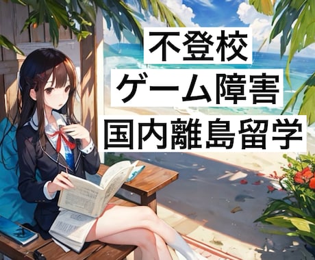 不登校　ゲーム障害　国内離島留学　相談にのります 〜中学生の子供が2年間体験したお話しをお伝えします〜 イメージ1