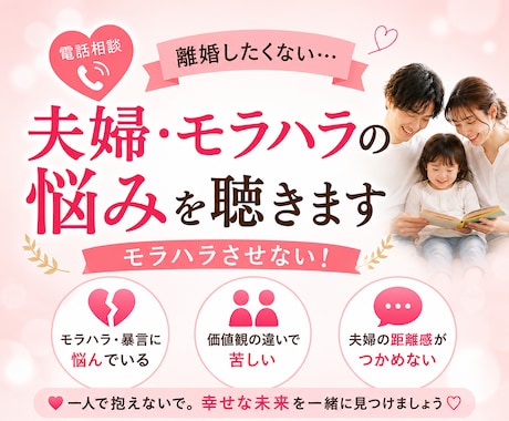 離婚したくない・・・。夫婦・モラハラの悩み聴きます モラハラさせない！夫婦の価値観の違いをサポートし望む結婚 イメージ1