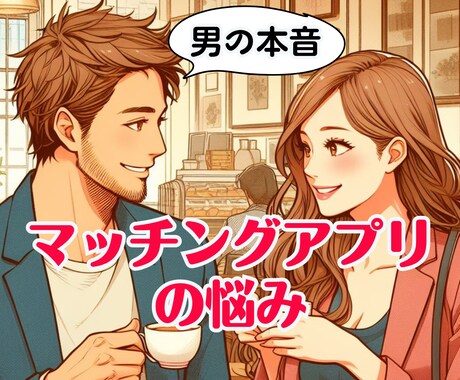 マッチングアプリで出会った彼への悩みや愚痴聞きます 片思い恋愛不倫浮気復縁❗愚痴聞き❗男性心理電話既読スルー悩み イメージ1