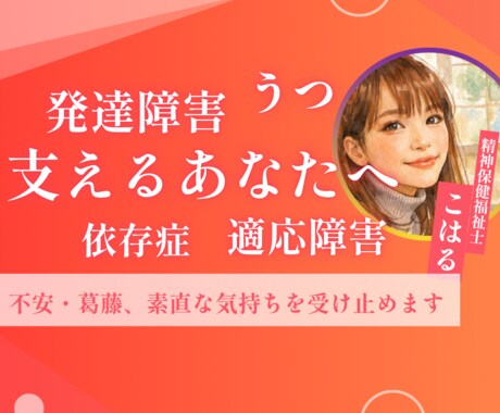 家族を支える不安・葛藤を精神保健福祉士が聴きます うつ・発達障害・ADHD・依存症の家族を支えるのがつらい方へ イメージ1