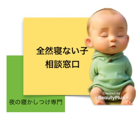 夜全然寝ないお子様にお悩みの方お話聞きます 目指せ！ベットに置いただけで寝る子！！！ イメージ1