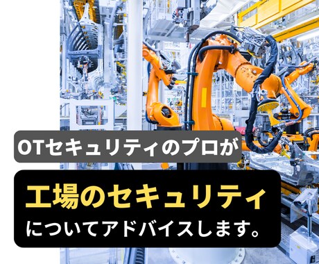 工場のセキュリティ対策についてアドバイスします 中小製造業(工場管理者、生技、情シス)向け イメージ1