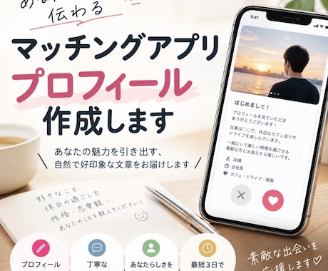 マッチングアプリのプロフィールを作成します イメージ1