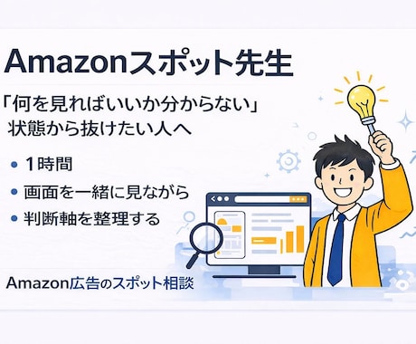 Amazonスポット先生！広告 SEO提案をします 経験10年の現役Amzonコンサルタントが1時間で解決 イメージ1