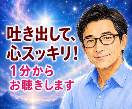 1分から心のモヤモヤをやさしくお聴きします 何でも聴きます！愚痴/人間関係/仕事/恋愛/家族/趣味 イメージ1