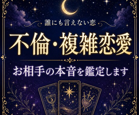 不倫・複雑恋愛の彼の本音と関係性を読み解きます 彼の気持ちと今の関係を整理したい方へ イメージ1