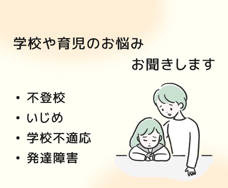 学校・育児のお悩みを元教員の心理師がご相談のります 不登校やいじめなどの学校問題や、子育ての悩みなどお話聞きます イメージ1
