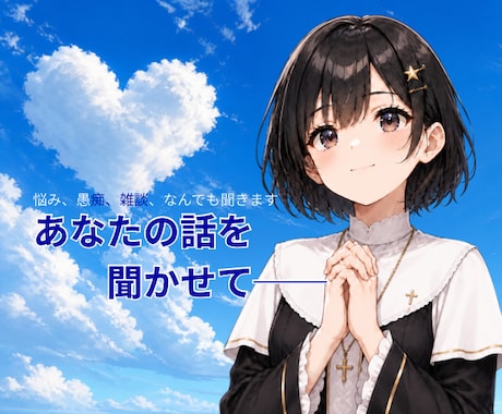 あなたの話を心ゆくまで聞きます 60分間独り占め！あなたの深層フィードバックします！ イメージ1