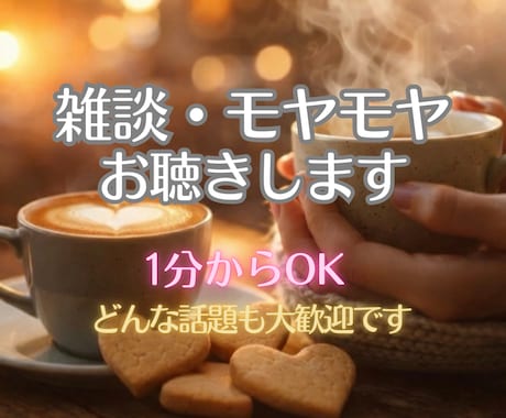 １分〜雑談・愚痴・独り言なんでも大歓迎します 小さなモヤモヤ・寝る前の暇つぶし・すぐ誰かと話したい叶えます イメージ1