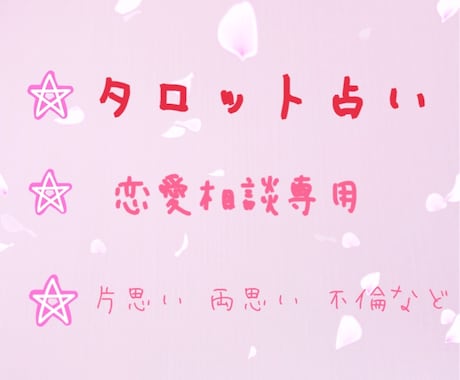 恋愛相談専用 タロット占いやります 彼の本音、彼との未来が気になるあなたへ イメージ1