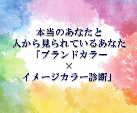 本当の自分と人から見られている自分違いが見えます あなたの生まれ持った2つの魅力を色で表した診断書です イメージ1