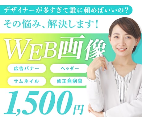 豊富な営業経験を活かして、WEB画像を制作します デザイナーが多すぎて悩んでしまう…そんなお悩みありませんか？ イメージ1