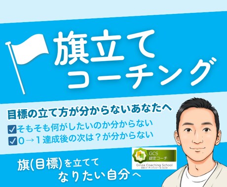 目標達成の為の旗立てサポートのコーチングをします 【初回専用】認定コーチと一緒に迷いを止める旗立てセッション イメージ2